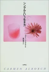 シングルという生き方