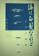 海は白髪なれど: 奥羽の海軍
