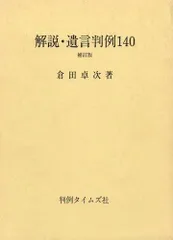 解説・遺言判例140 補訂版
