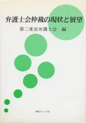 弁護士会仲裁の現状と展望
