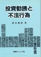 投資勧誘と不法行為