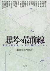 思考の最前線: 現代を読み解くための20のレッスン