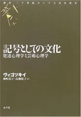 記号としての文化: 発達心理学と芸術心理学 (叢書・二十世紀ロシア文化史再考)