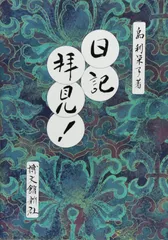 日記拝見