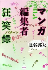 マンガ編集者狂笑録 (水声文庫)