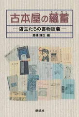 古本屋の蘊蓄: 店主たちの書物談義