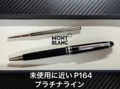 2026年最新】MONTBLANC ボールペン本体の人気アイテム - メルカリ