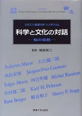 科学と文化の対話: ユネスコ・国連大学シンポジウム 知の収斂