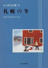 札幌の冬 (さっぽろ文庫 75)
