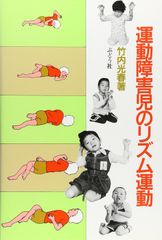 子どもの姿勢運動発達 早期診断/早期治療への道 - メルカリ