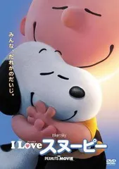 【中古】 I LOVE スヌーピー THE PEANUTS MOVIE [レンタル落ち] [DVD] FXCB58882