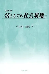 法としての社会規範 改訂版