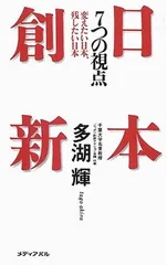 日本創新7つの視点: 変えたい日本、残したい日本