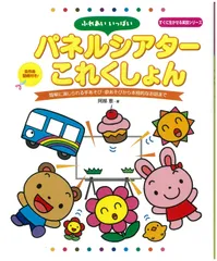 ふれあいいっぱいパネルシアターこれくしょん (すぐに生かせる実技シリーズ)