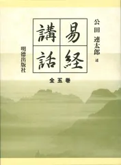 易経講話(全5巻)