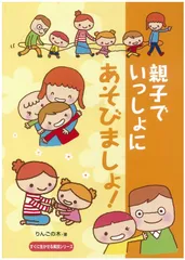 親子でいっしょにあそびましょ! (すぐに生かせる実技シリーズ)