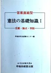 憲法の基礎知識 1 (司法試験双書)