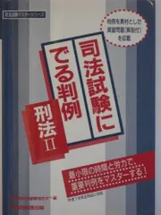 司法試験にでる判例 刑法3