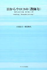 目からウロコの心理学：「心のメカニズム」を解明する103の視点 （齋藤