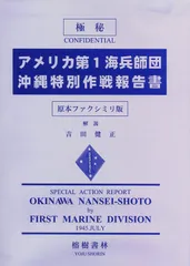 極秘 アメリカ第1海兵師団沖縄特別作戦報告書 原本ファクシミリ版