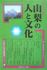 山梨学講座5 山梨の人と文化 (山と向き合った人々)