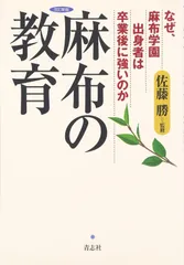 麻布の教育―なぜ、麻布学園出身者は卒業後に強いのか