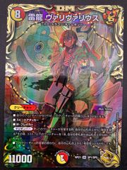 デュエルマスターズ 雷龍 ヴァリヴァリウス 20thSP - メルカリ