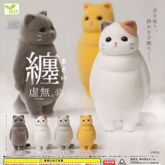 【フルコンプ】 纏う 虚無。猫 【全4種セット＋ＤＰディスプレイ台紙おまけ付き】 エール KYOMU 動物グッズ フィギュア ガチャガチャ カプセルトイ 即納 在庫品 送料無料 追跡あり