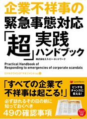 企業不祥事の緊急事態対応 「超」実践ハンドブック Practical Hand Book of responding to emergencies of corporate scandals (ミドルクライシスマネジメント Vol. 4)