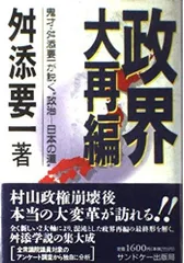 政界大再編: 鬼才・舛添要一が説く政治-日本の道