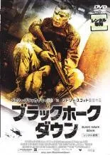 【中古】 ブラックホークダウン [レンタル落ち] [DVD]