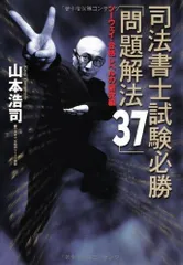 司法書士試験必勝「問題解法37」ツーウェイ・合格レベルの研究編