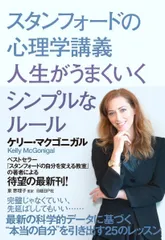 スタンフォードの心理学講義 人生がうまくいくシンプルなルール