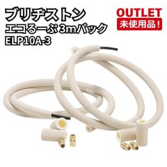 エコるーぷ ブリヂストン ELP 10A-3 3m - メルカリ