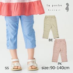 ラポシェビスキュイ La poche biscuit サイドフリルパンツ（スリム7分丈） ( 90 100 110 120 130 140 ） 