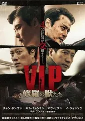 【中古】 V．I．P． 修羅の獣たち [レンタル落ち] [DVD]