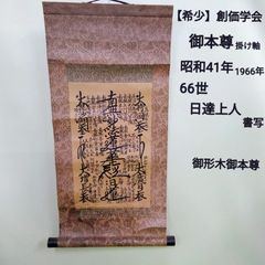 日蓮正宗 創価学会 日蓮大聖人御本尊掛け軸 - メルカリ