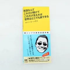 7 	 英語なんてこれだけ聴けてこれだけ言えれば世界はどこでも旅できる  著者：ロバート・ハリス