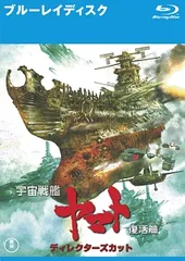 【中古】 宇宙戦艦ヤマト 復活篇 ディレクターズカット [レンタル落ち] [Blu-ray] [ブルーレイ]