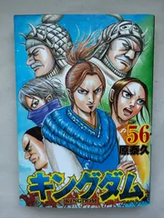キングダム 56 (ヤングジャンプコミックス)　原泰久