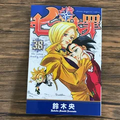 七つの大罪　38巻/鈴木央/GF-0226040906-YP/GF09541
