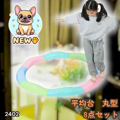 #2402 バランス ストーン バランス ブロック 丸形 8点セット 安全 設計 転んでもケガしにくい 丈夫な作り 組立簡単 体幹 バランス感覚 距離感 全身の筋力 幼児 ソフト素材 おもちゃ 遊具 ※一部地域離島別途配送料有