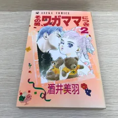 その男、ワガママにつき　2巻/【作者】酒井美羽/GF-0226059764-YP/GF08751