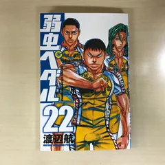 弱虫ペダル　22巻/【作者】渡辺航/GF-0226058090-YP/GF12221