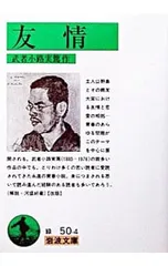 友情／武者小路実篤