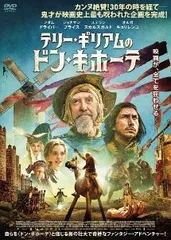 【中古】 テリー・ギリアムのドン・キホーテ [レンタル落ち] [DVD]