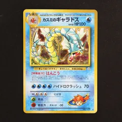 ST] ポケモンカード 旧裏 カスミ の ギャラドス ① LV 38 HP 80