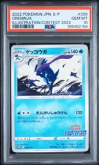 PSA10 ゲッコウガ イラストコンテスト2022 339/S-P プロモカード ワン