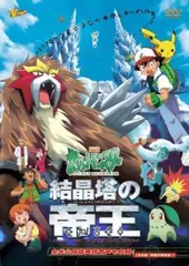 【中古】 劇場版 ポケットモンスター 結晶塔の帝王 エンテイ [レンタル落ち] [DVD] ZMBP552