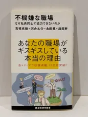 不機嫌な職場 なぜ社員同士で協力できないのか (講談社現代新書)　河合太介 高橋克徳  永田稔 渡部幹　(260902mt)